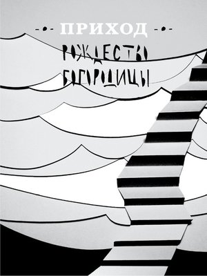 cover image of Приход № 10 (сентябрь 2014). Рождество Богородицы